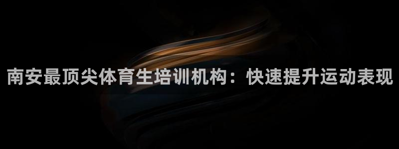 焦点娱乐拉菲11月9日：南安最顶尖体育生培训机构：快