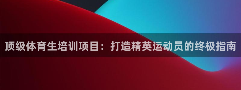 焦点娱乐挂机版下载：顶级体育生培训项目：打造精英运动