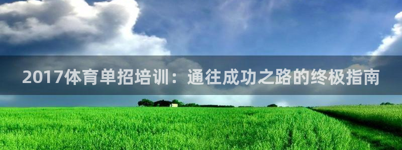 焦点娱乐官方网站入口：2017体育单招培训：通往成功