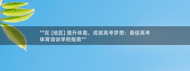 焦点娱乐陈江河：**在 [地区] 提升体能，成就高考梦想：最