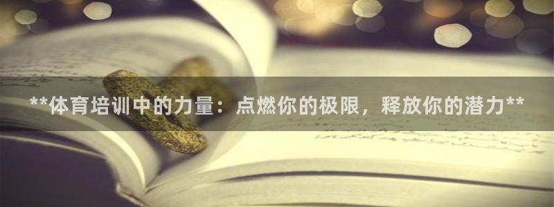 焦点娱乐传媒有限公司怎么样啊知乎：**体育培训中的力