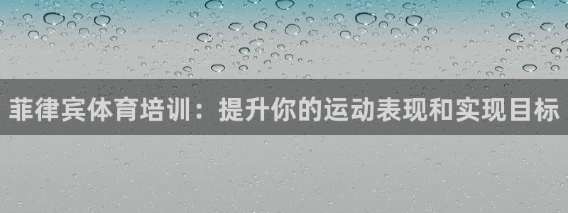 焦点娱乐官网下载安装苹果手机：菲律宾体育培训：提升你的运动表