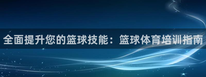 焦点娱乐是什么：全面提升您的篮球技能：篮球体育培训指